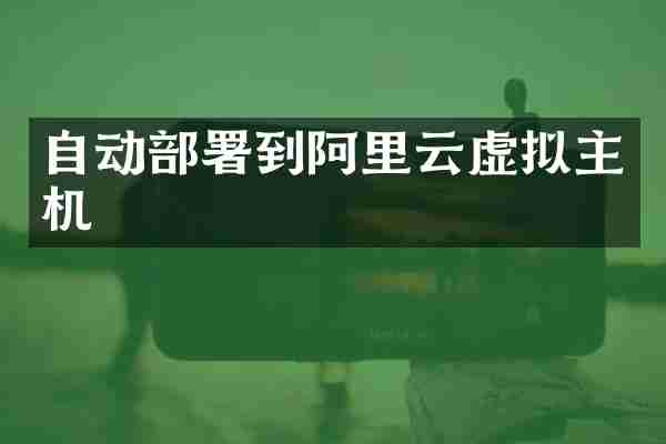 自动部署到阿里云虚拟主机