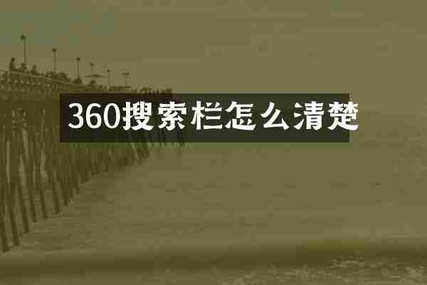 360搜索栏怎么清楚