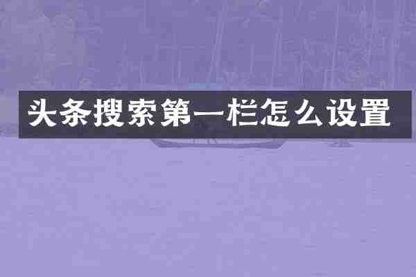 头条搜索第一栏怎么设置