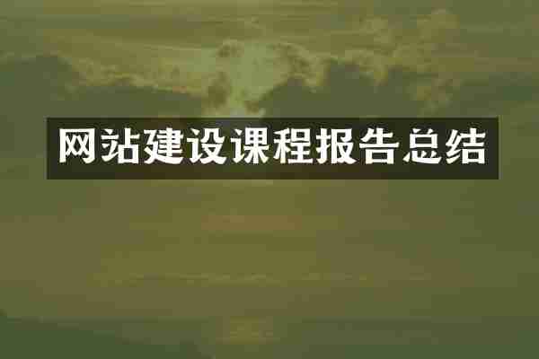 网站建设课程报告总结