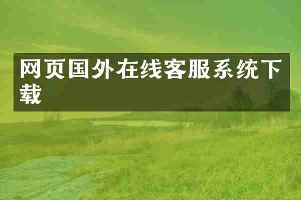 网页国外在线客服系统下载