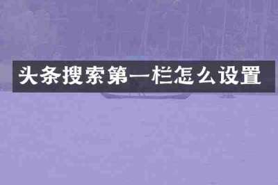 头条搜索第一栏怎么设置