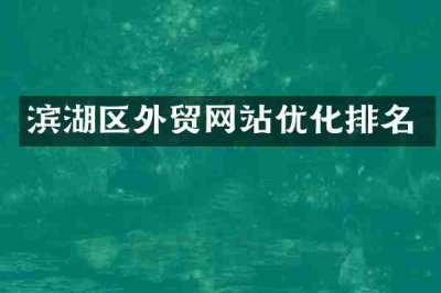 滨湖区外贸网站优化排名