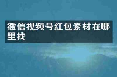 微信视频号红包素材在哪里找