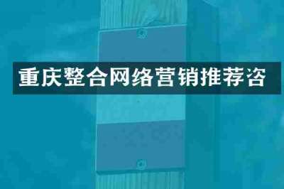 重庆整合网络营销推荐咨