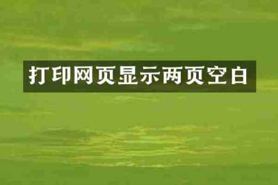 打印网页显示两页空白