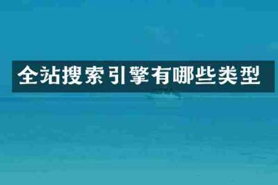 全站搜索引擎有哪些类型