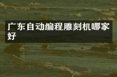 广东自动编程雕刻机哪家好