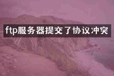 ftp服务器提交了协议冲突