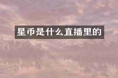 星币是什么直播里的