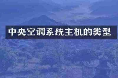 中央空调系统主机的类型