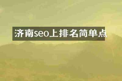济南seo上排名简单点