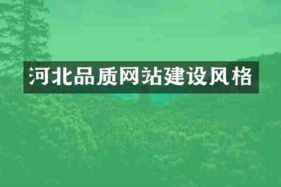 河北品质网站建设风格