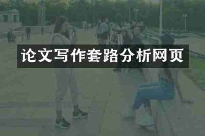 论文写作套路分析网页