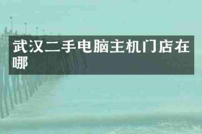 武汉二手电脑主机门店在哪