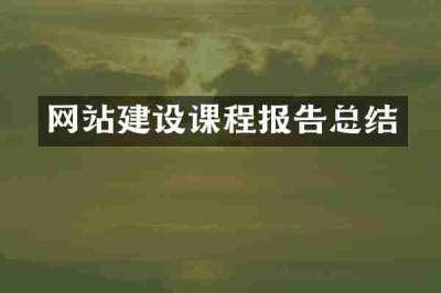 网站建设课程报告总结