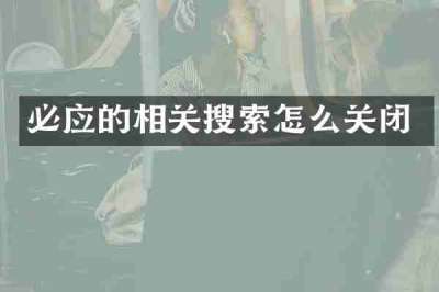必应的相关搜索怎么关闭