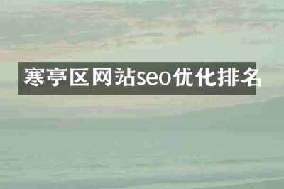 寒亭区网站seo优化排名
