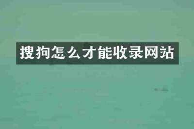 搜狗怎么才能收录网站