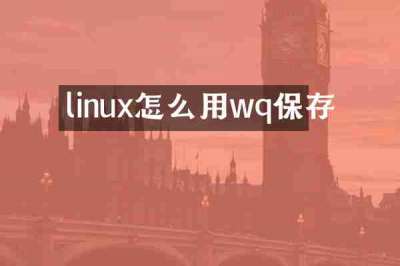 linux怎么用wq保存