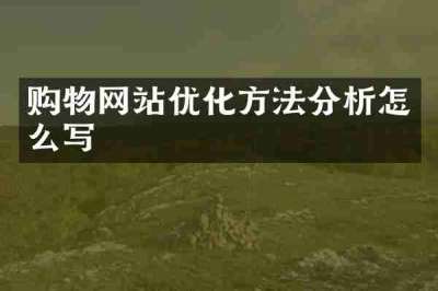 购物网站优化方法分析怎么写