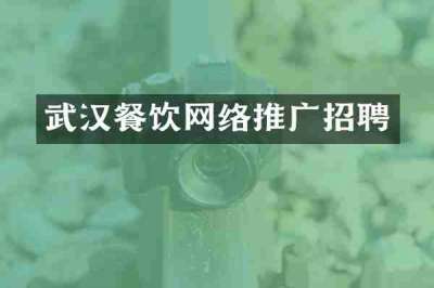 武汉餐饮网络推广招聘