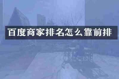 百度商家排名怎么靠前排