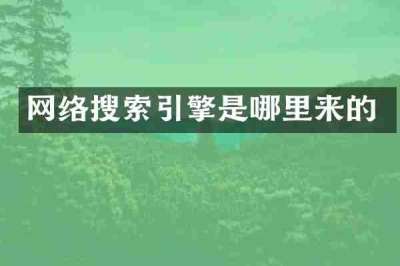 网络搜索引擎是哪里来的