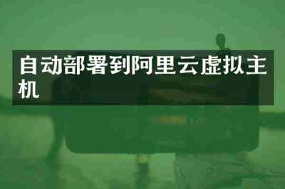 自动部署到阿里云虚拟主机