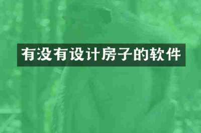 有没有设计房子的软件