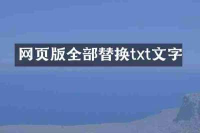 网页版全部替换txt文字