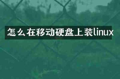 怎么在移动硬盘上装linux