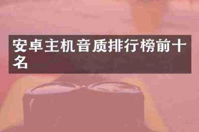 安卓主机音质排行榜前十名