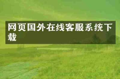 网页国外在线客服系统下载