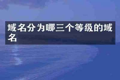 域名分为哪三个等级的域名