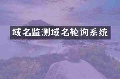域名监测域名轮询系统