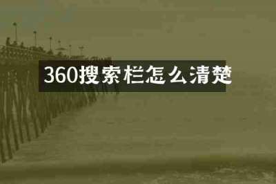 360搜索栏怎么清楚