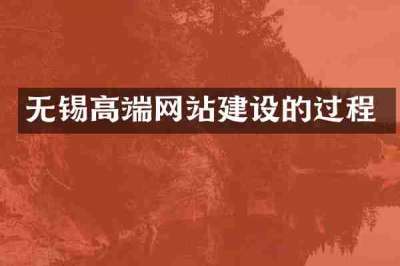 无锡高端网站建设的过程