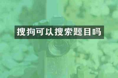 搜狗可以搜索题目吗