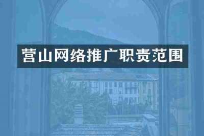 营山网络推广职责范围