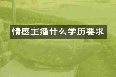 情感主播什么学历要求