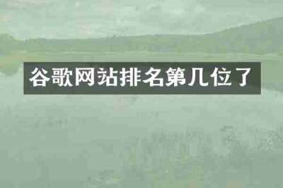 谷歌网站排名第几位了