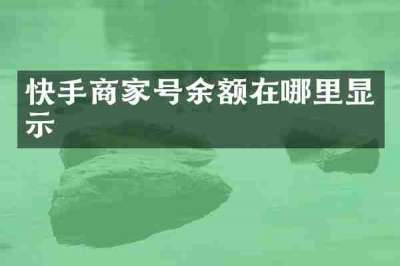快手商家号余额在哪里显示
