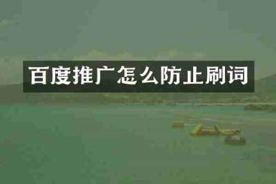 百度推广怎么防止刷词