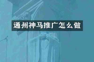通州神马推广怎么做