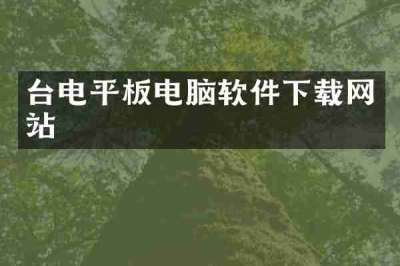 台电平板电脑软件下载网站