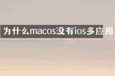 为什么macos没有ios多应用