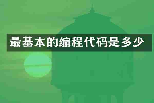 最基本的编程代码是多少