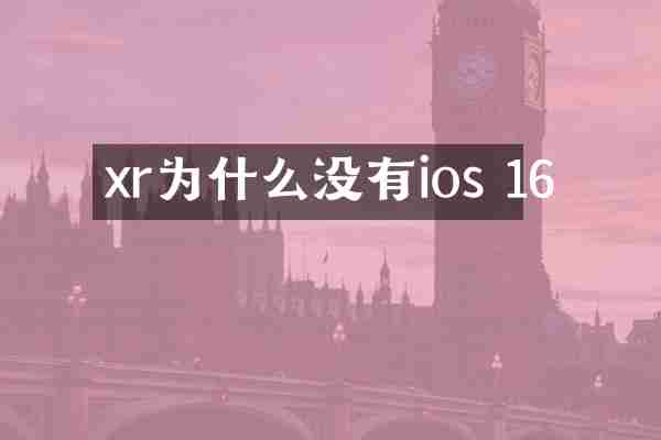 xr为什么没有ios 16
