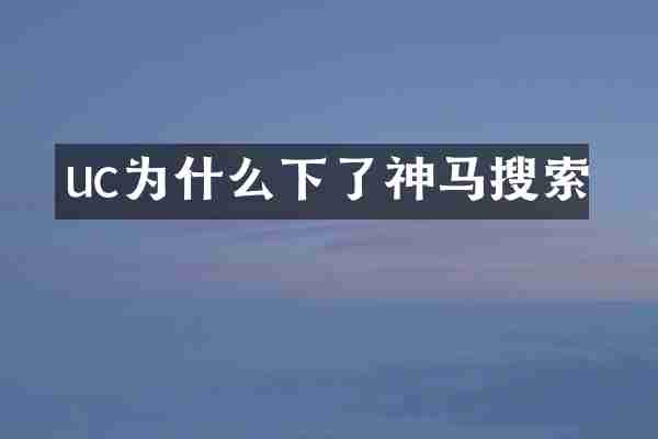 uc为什么下了神马搜索